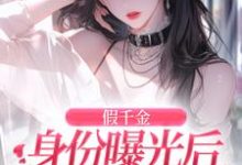 完结版假千金身份曝光后虐渣嫁豪门在哪免费看,简颜秦璟琛小说在线阅读-推文官