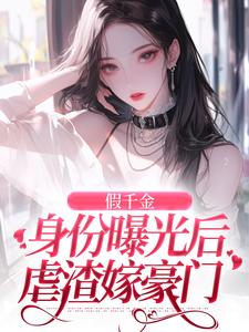 完结版假千金身份曝光后虐渣嫁豪门在哪免费看，简颜秦璟琛小说在线阅读