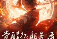 骗师尊双修后,我带宗门走向无敌无弹窗柳语嫣墨羽最新章节列表-推文官
