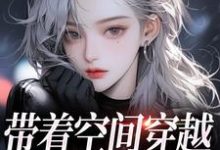 带着空间穿越小说热门小说(柳天凤柳筠)在线阅读无弹窗-推文官