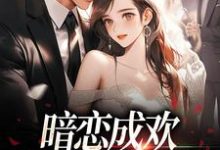 小说暗恋成欢，这人太会隐藏（宴矜顾星晚）最新章节在哪看-推文官