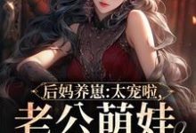 陆战东苏灿最新章节列表后妈养崽:太宠啦,老公萌娃黏着她免费阅读-推文官