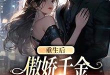 重生后,傲娇千金每天都在追夫最新章节重生后,傲娇千金每天都在追夫在线阅读-推文官