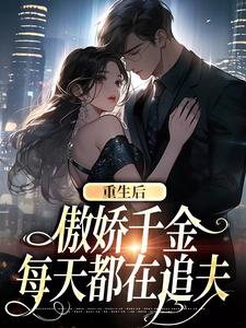 主人公是沈念安霍瑾川的小说重生后，傲娇千金每天都在追夫免费阅读