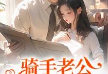 主人公是苏霜语柯子默的小说骑手老公给我五百万?原来他巨有钱免费阅读-推文官