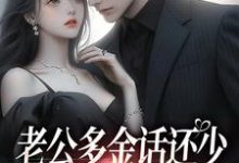 老公多金话还少，这不中彩票吗？免费阅读，桑鹿封砚大结局无弹窗-推文官