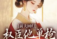 前夫回归，权臣他单枪匹马灭了他无弹窗窦红胭萧昃最新章节列表-推文官