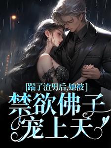 主角是温霜序陆晏回的小说踹了渣男后，她被禁欲佛子宠上天在哪免费看