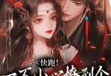 快跑！一不小心撩到个魔王夫君（裴言礼姜祈安）完结版免费阅读-推文官