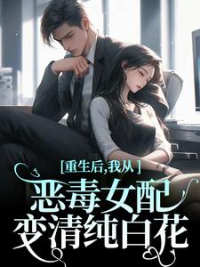 重生后，我从恶毒女配变清纯白花（主角沈黎霍司衍）完结版免费阅读