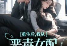 精彩章节阅读重生后,我从恶毒女配变清纯白花(沈黎霍司衍)免费小说在线看-推文官
