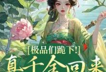 极品们跪下!真千金回来杀疯了(沈映星沈嘉齐)最新章节免费在线阅读-推文官