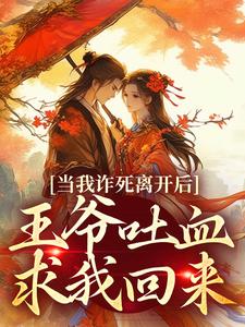 当我诈死离开后，王爷吐血求我回来完结版春枝霍峥免费阅读大结局