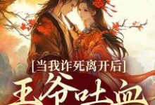 春枝霍峥在线阅读,当我诈死离开后,王爷吐血求我回来小说完结版章节-推文官