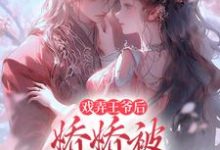 戏弄王爷后，娇娇被强取豪夺了大结局，叶青芜裴玉珩小说无广告阅读-推文官