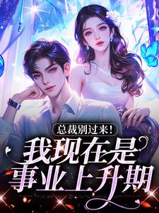 陆绾绾沈俞瑾最新章节总裁别过来！我现在是事业上升期免费阅读