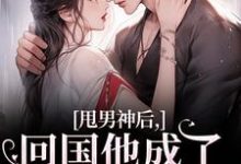 甩男神后，回国他成了京圈太子爷！（主角姜渔池樾）完结版免费阅读-推文官