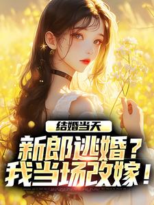 商悠悠霍元琛小说免费阅读最新章节列表，结婚当天，新郎逃婚？我当场改嫁！小说在线看
