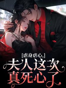 虐身虐心，夫人这次真死心了（黎笙沈砚初）完结版免费阅读