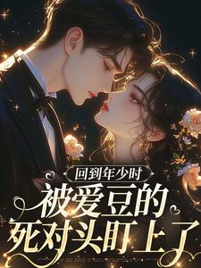 回到年少时，被爱豆的死对头盯上了（初夏林澈）完结版免费阅读