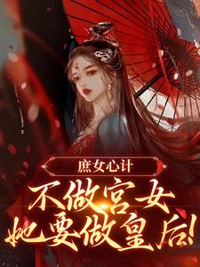 庶女心计：不做宫女，她要做皇后热门小说(林婵萧晏川)在线阅读无弹窗