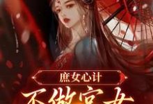 庶女心计：不做宫女，她要做皇后精彩章节阅读(林婵萧晏川)免费阅读大结局-推文官