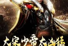 大宋少帝太凶猛,胡虏跪求放过大结局,赵昺张世杰小说无广告阅读-推文官