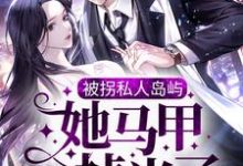 司遇白商晚星最新章节被拐私人岛屿,她马甲掉光了免费阅读-推文官