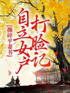 撕碎平妻书：自立女户打脸记（孔临安薛相宜）最新章节免费在线阅读