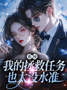 系统：我的拯救任务也太没水准免费阅读(顾夏宁安然)小说免费读最新章节