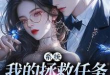 系统:我的拯救任务也太没水准(顾夏宁安然)最新章节在线阅读-推文官