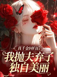 苏黎陆敬煊小说的结局在哪可以看，真千金回归后，我抛夫弃子独自美丽免费阅读完结版