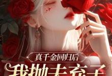 真千金回归后,我抛夫弃子独自美丽小说资源求分享,真千金回归后,我抛夫弃子独自美丽苏黎陆敬煊在线阅读-推文官