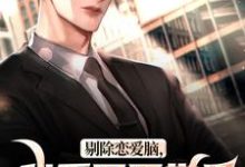 精彩章节阅读剔除恋爱脑,我重回医学界拿回一切(沈墨乔奉柔)免费小说在线看-推文官