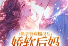 沈念姝陆少钦最新章节换亲替嫁糙汉后,娇软后妈太好孕免费阅读-推文官