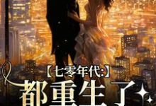 沈葭月贺九宸最新章节七零年代:都重生了,谁还要嫁你免费阅读-推文官