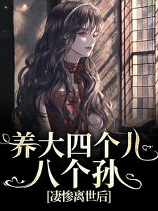 养大四个儿，八个孙，凄惨离世后免费阅读，黄晚晴宋长武大结局无弹窗