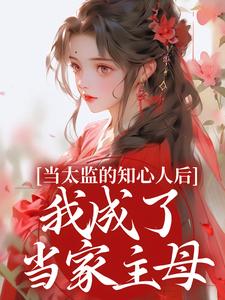 当太监的知心人后，我成了当家主母完结版阿梅安生免费阅读大结局
