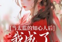 主人公是阿梅安生的小说当太监的知心人后,我成了当家主母免费阅读-推文官