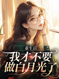 主人公是夏微贺越礼的小说重生后，我才不要做白月光了免费阅读