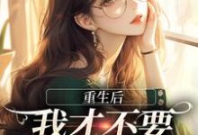 重生后,我才不要做白月光了精彩章节在线免费阅读(夏微贺越礼)-推文官