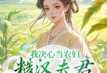 我决心当农妇，糙汉夫君却谋划造反无弹窗苏云霜李之晏最新章节列表-推文官