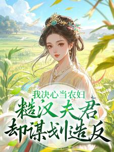 我决心当农妇，糙汉夫君却谋划造反最新章节我决心当农妇，糙汉夫君却谋划造反在线阅读