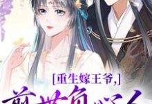 重生嫁王爷,前世负心人竟是我?小说资源求分享,重生嫁王爷,前世负心人竟是我?沈挽谢景御在线阅读-推文官