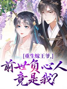 重生嫁王爷，前世负心人竟是我？小说资源求分享，重生嫁王爷，前世负心人竟是我？沈挽谢景御在线阅读