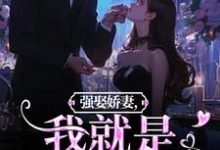强娶娇妻,我就是他的真爱!在线看,傅斯御虞知窈小说大结局在哪免费看-推文官