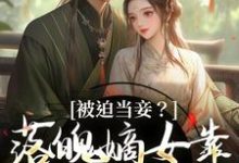 被迫当妾？落魄嫡女靠发癫掀了桌热门小说(林若初邵牧)在线阅读无弹窗-推文官
