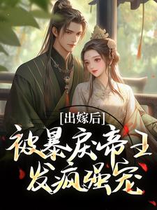出嫁后，被暴戾帝王发疯强宠（冯薇祁炎）完结版免费阅读