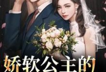 娇软公主的草原郎小说资源求分享，娇软公主的草原郎宋雅雅哈浊在线阅读-推文官