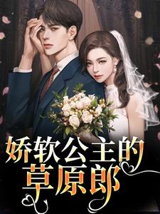 娇软公主的草原郎热门小说(宋雅雅哈浊)在线阅读无弹窗